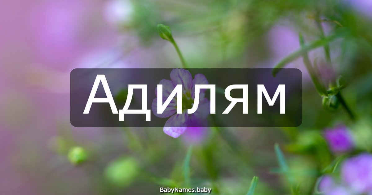 Адилям