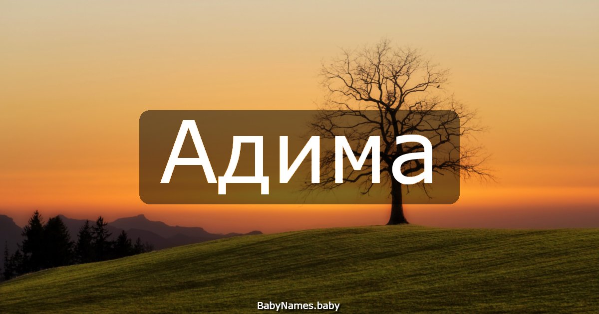 Адима