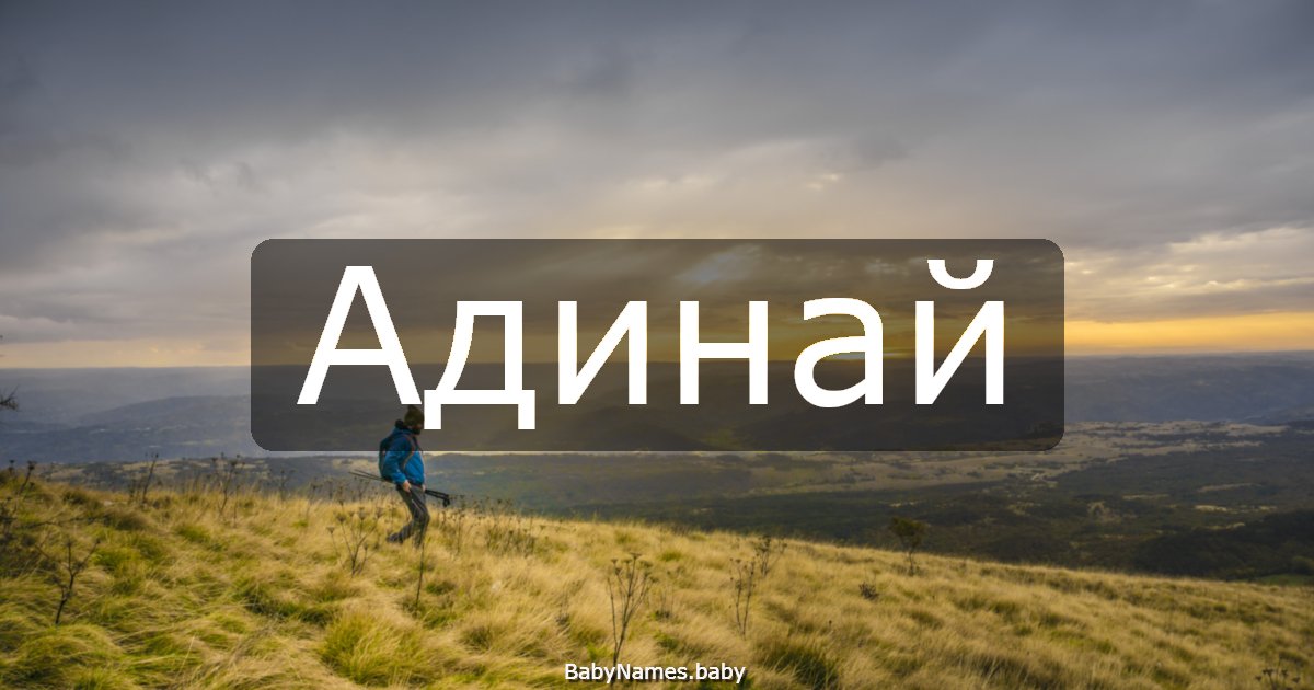 Адинай