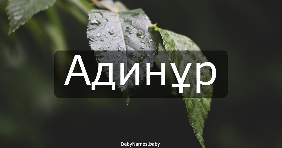 Адинұр