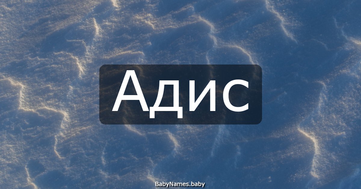 Адис