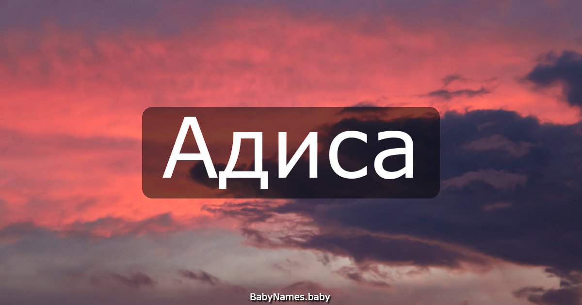 Адиса