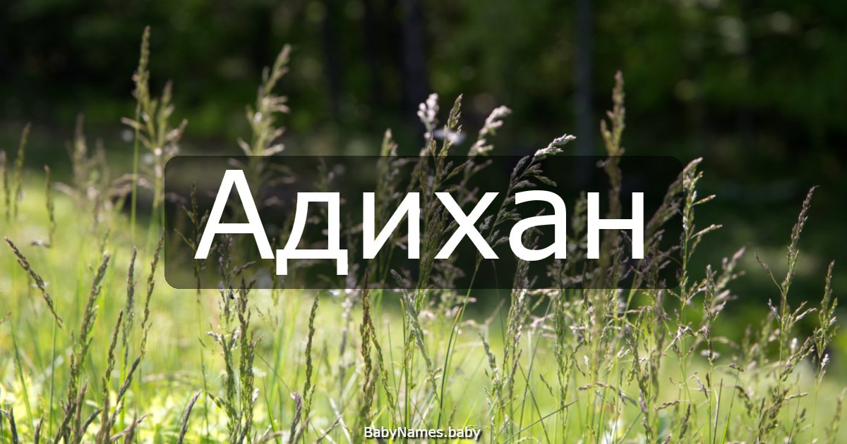 Адихан