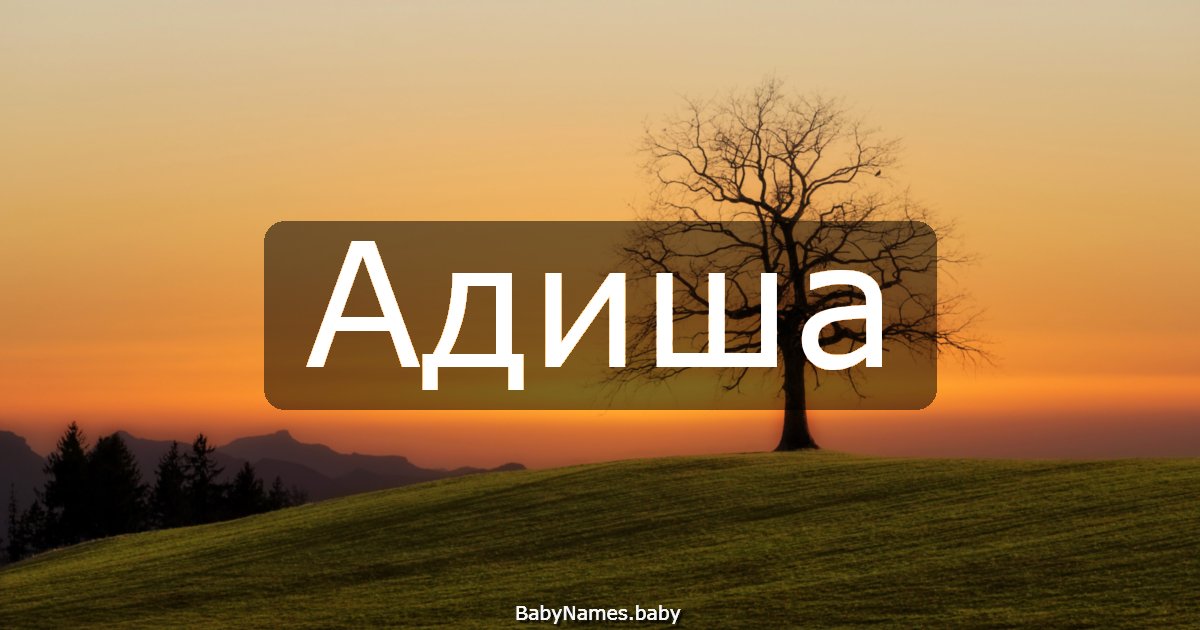 Адиша