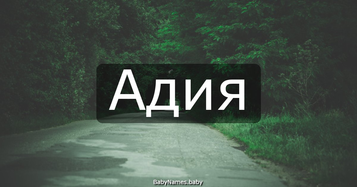 Адия