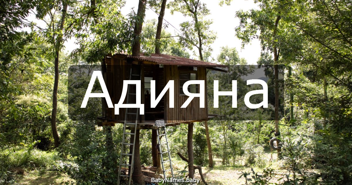 Адияна