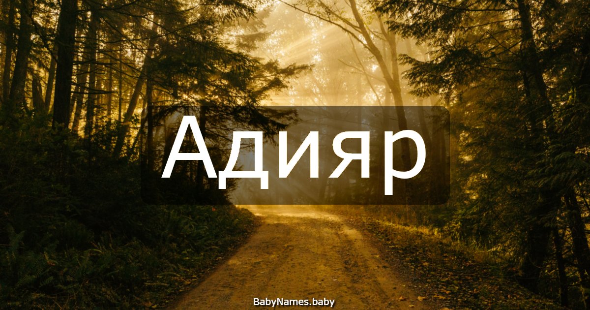 Адияр