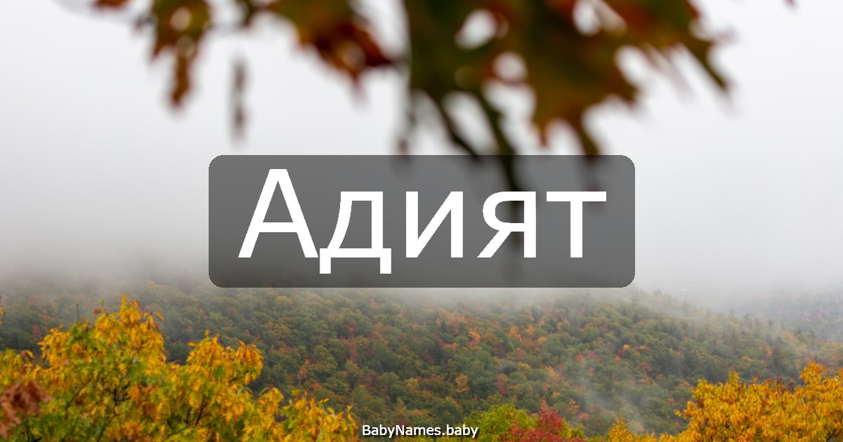 Адият