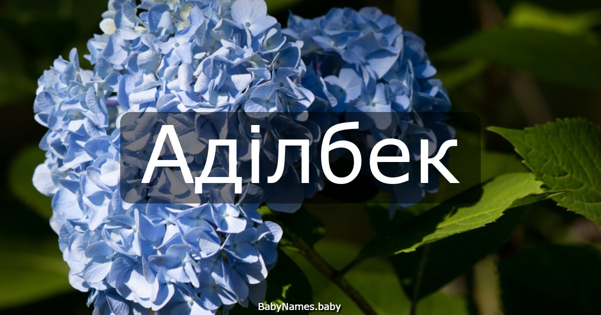 Аділбек