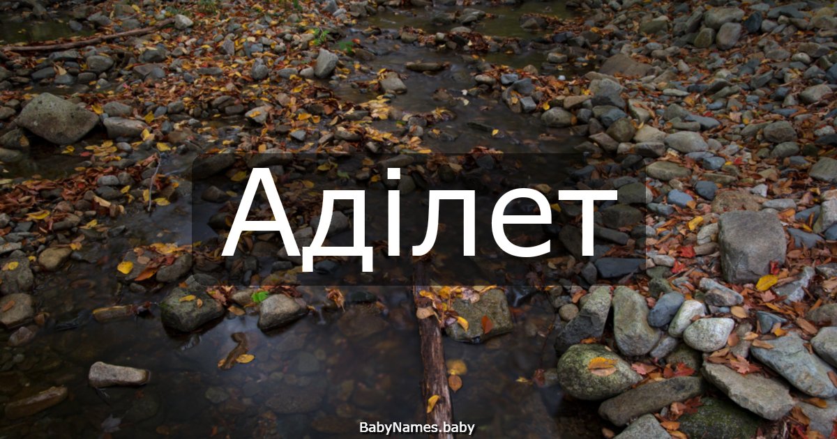 Аділет