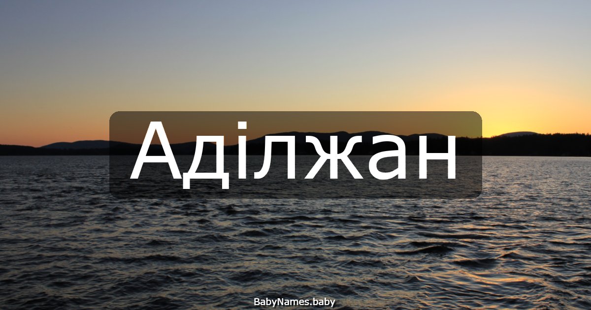 Аділжан