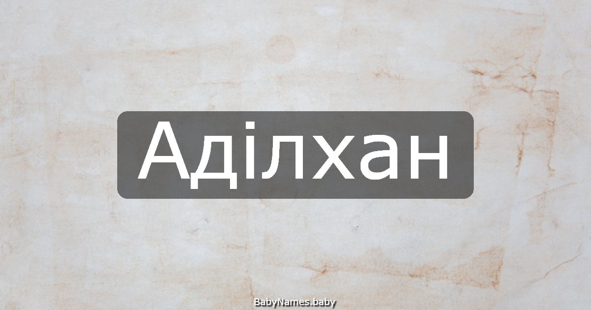 Аділхан