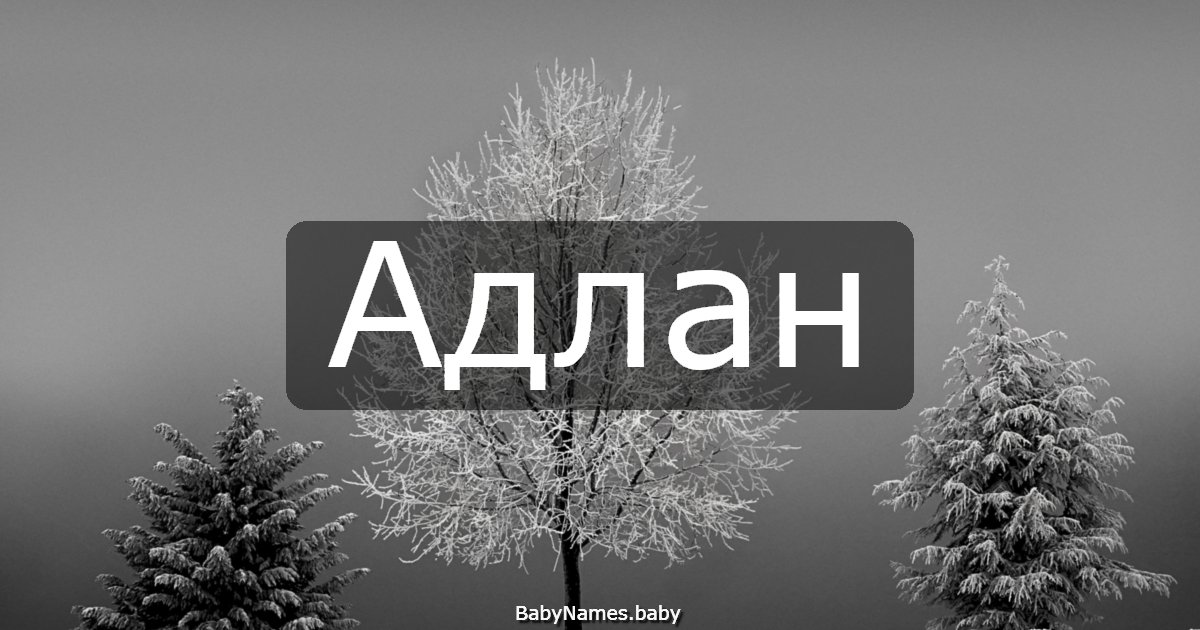 Адлан