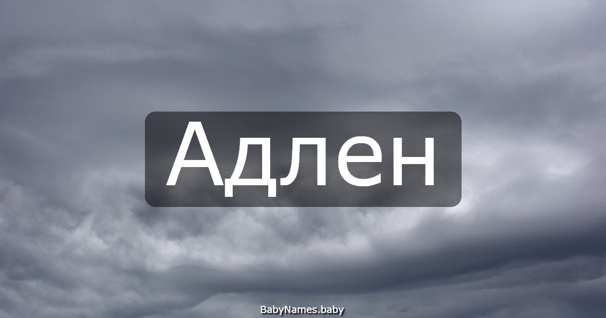 Адлен