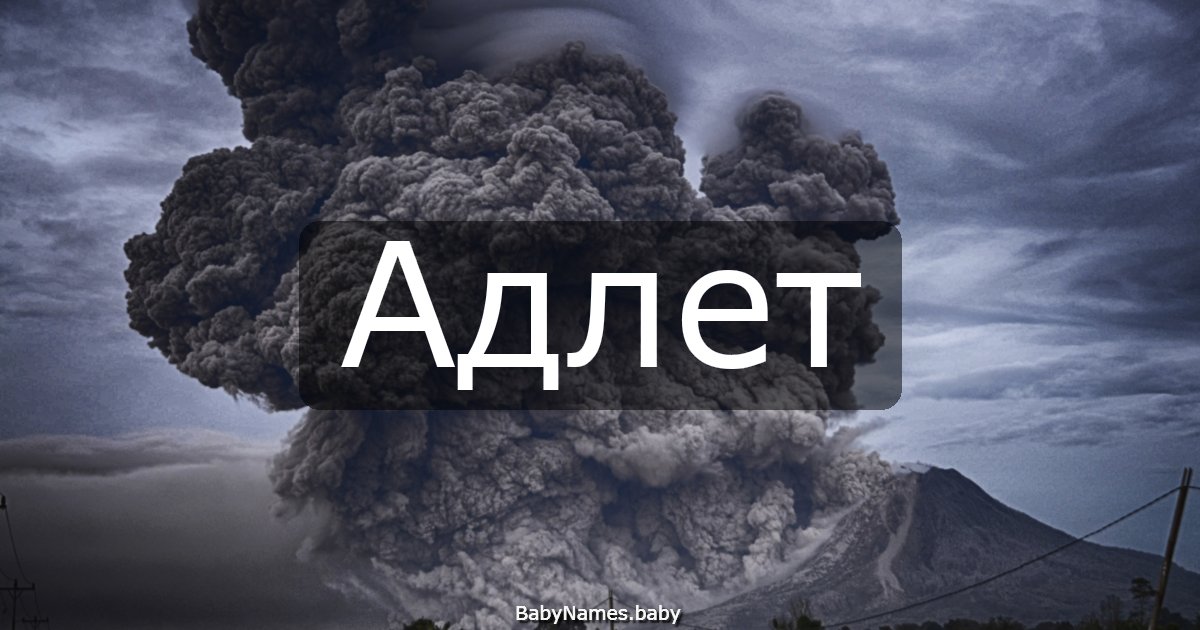 Адлет