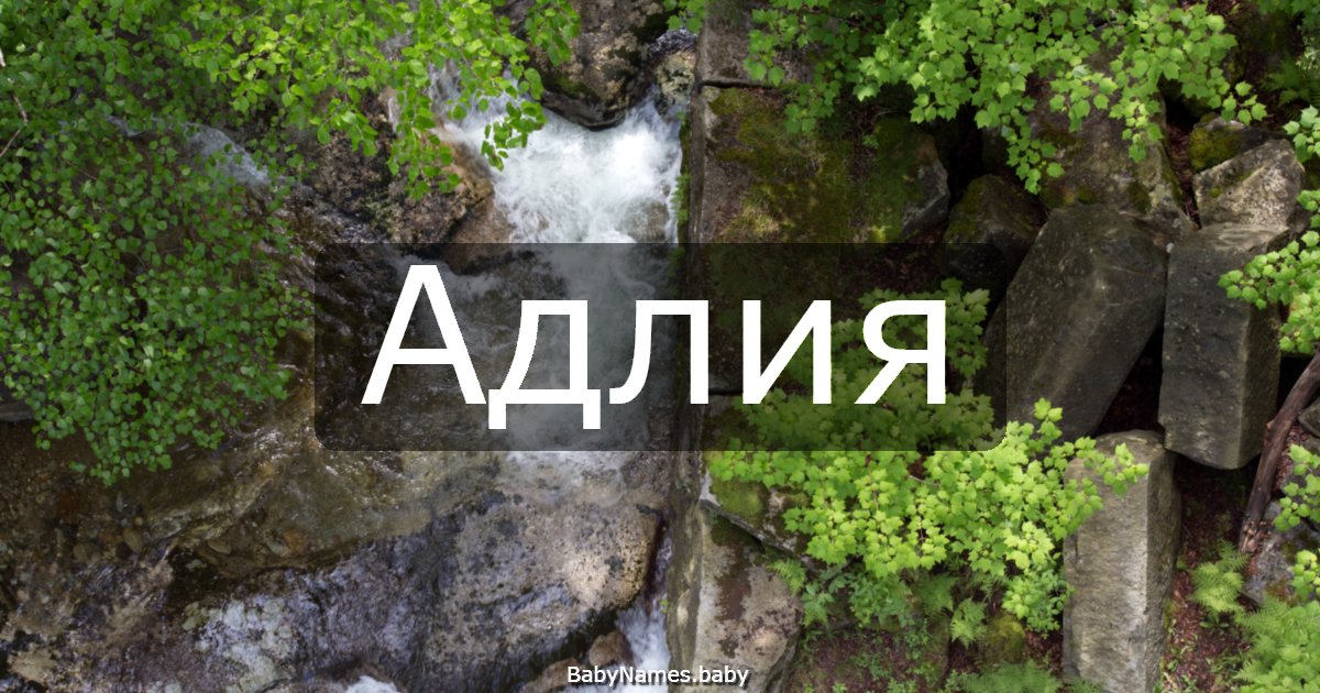 Адлия