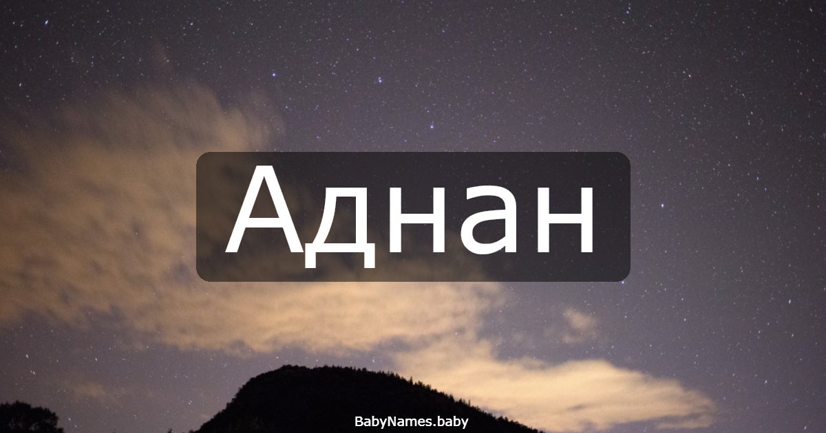 Аднан