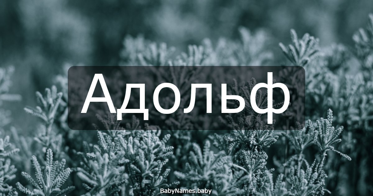Адольф