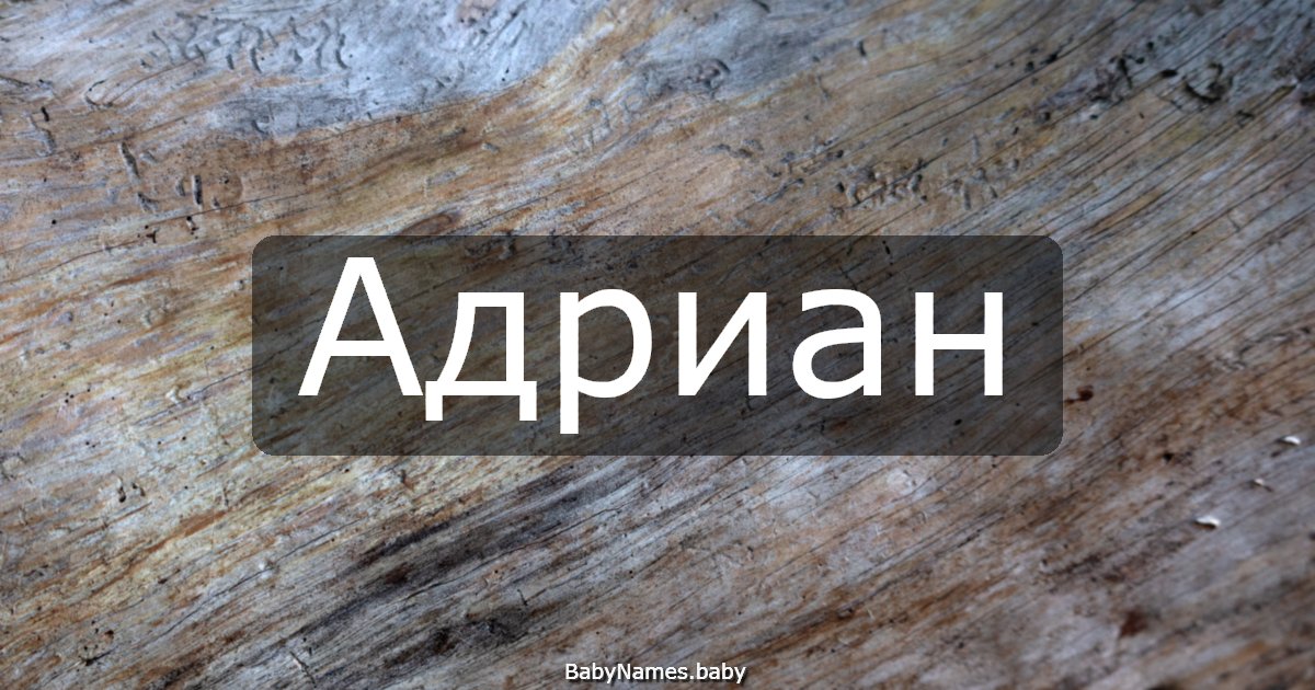 Адриан