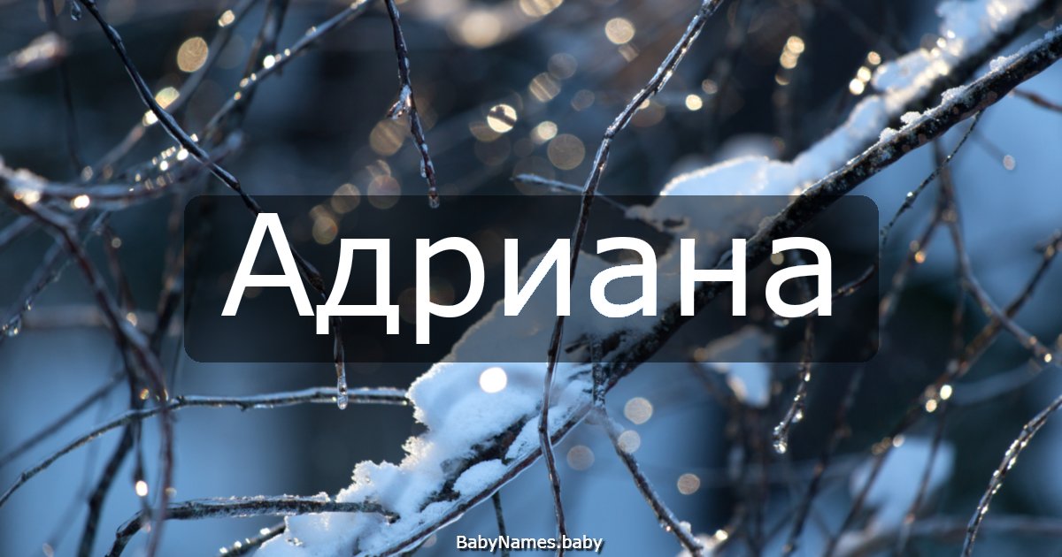 Адриана