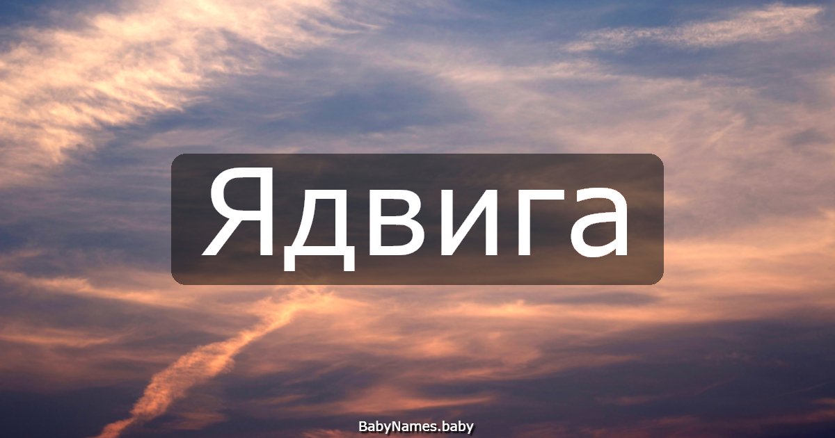 Ядвига
