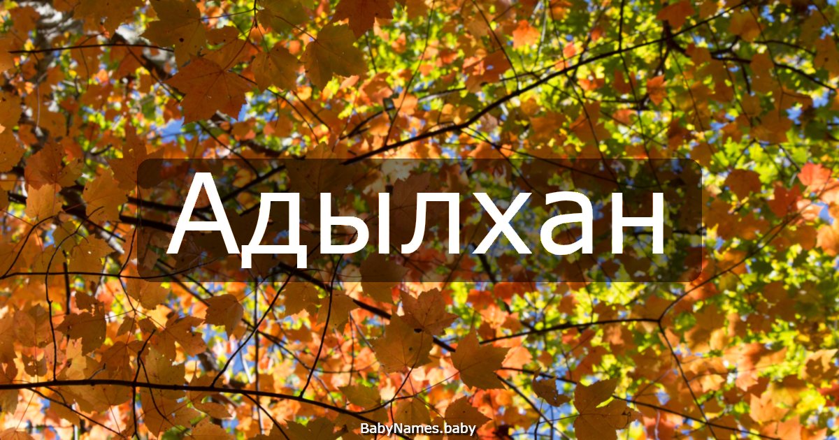 Адылхан