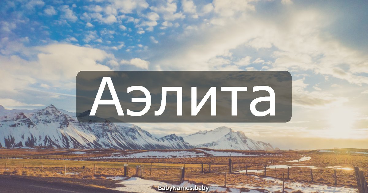 Аэлита