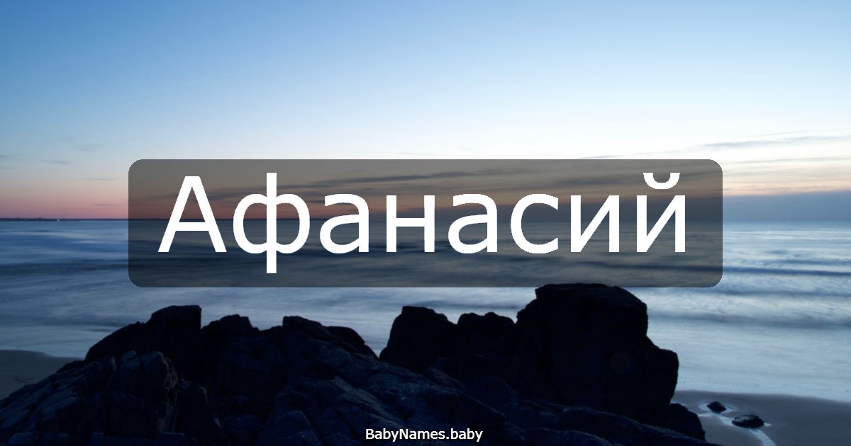 Афанасий
