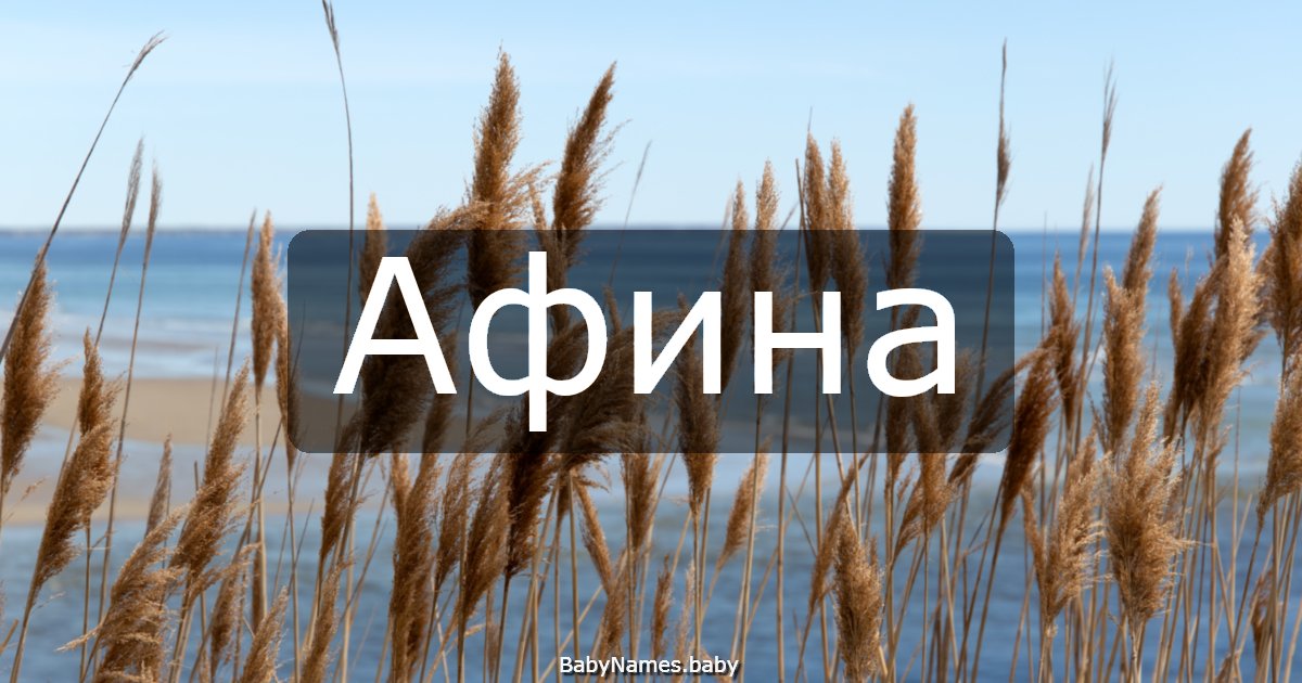 Афина