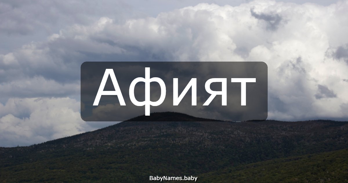 Афият
