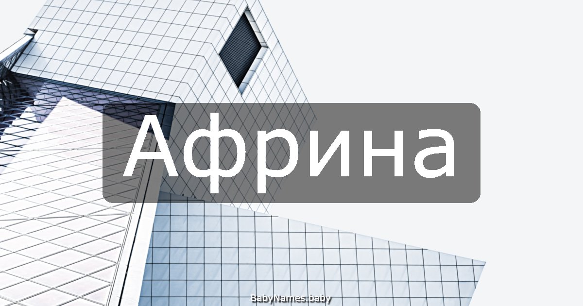 Африна