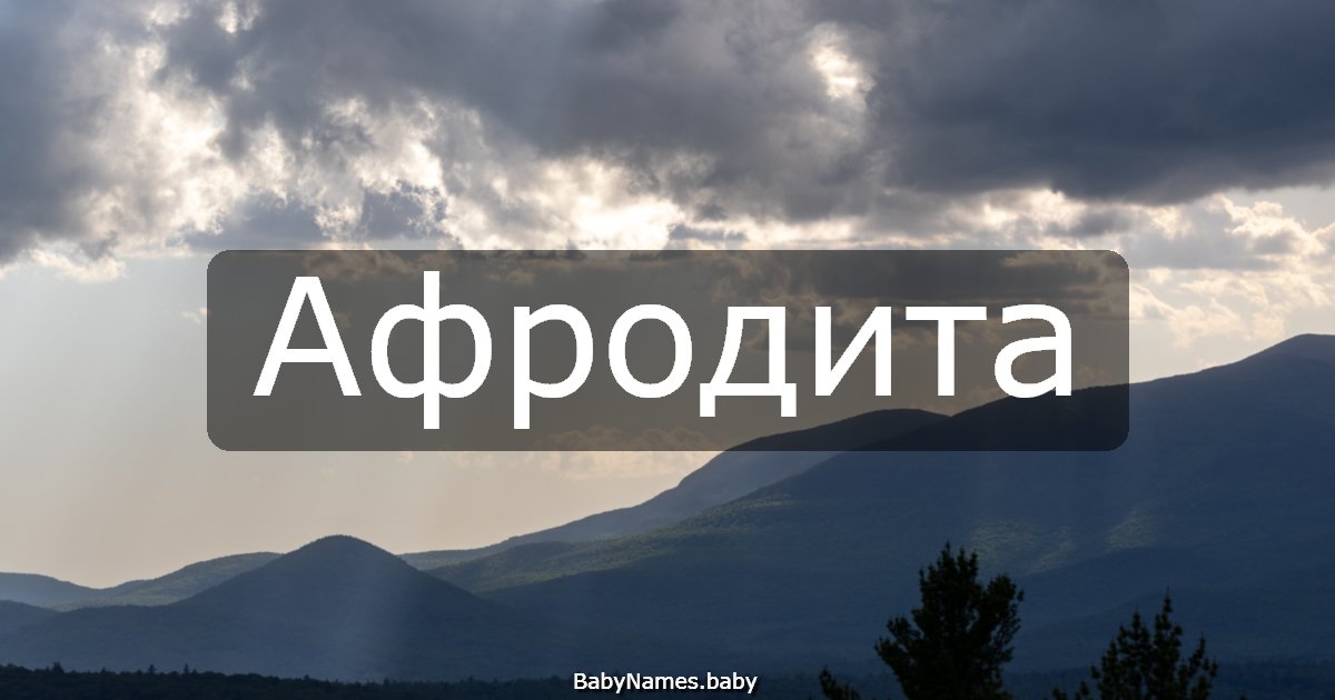 Афродита