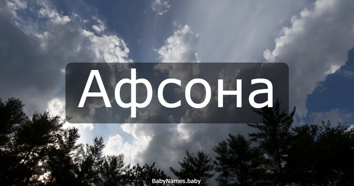 Афсона