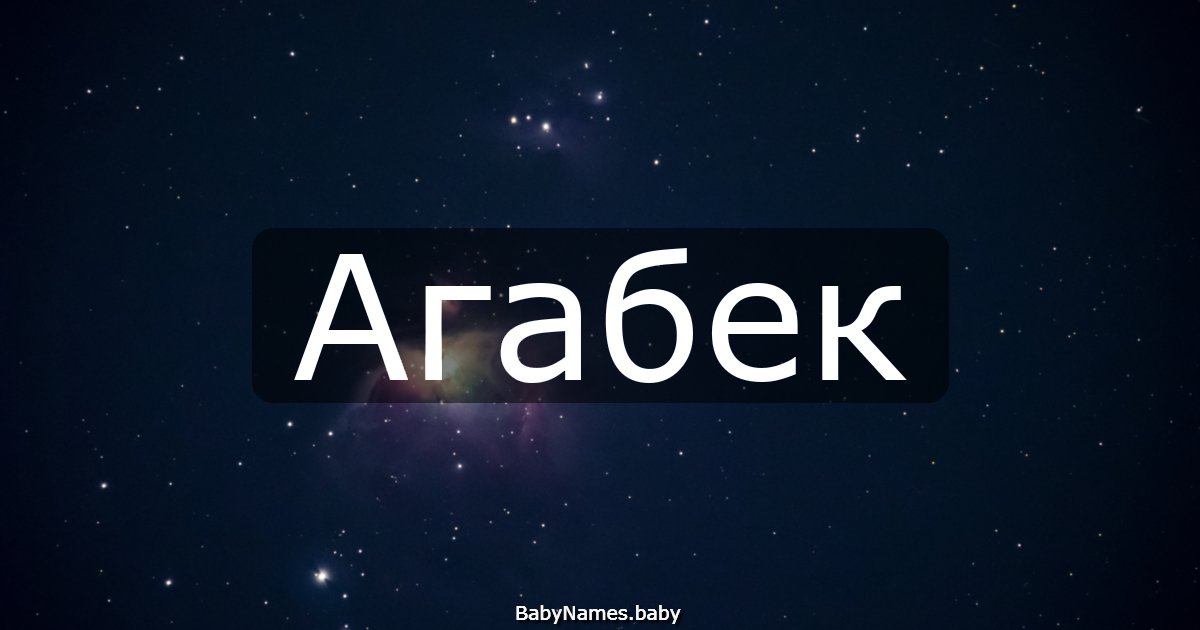 Агабек