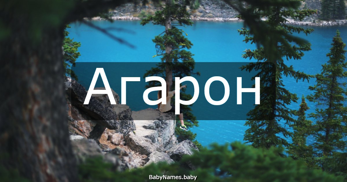 Агарон