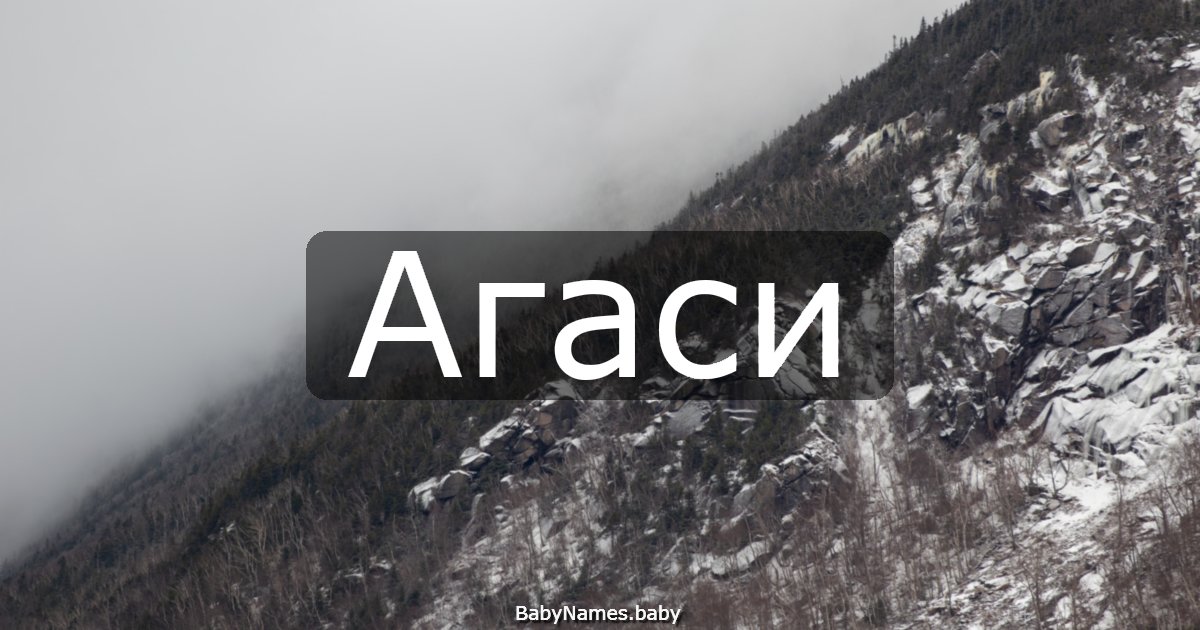 Агаси