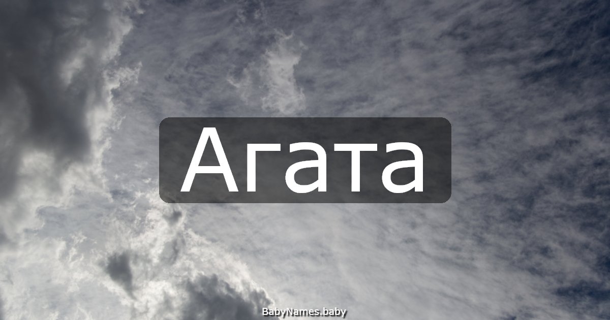 Агата