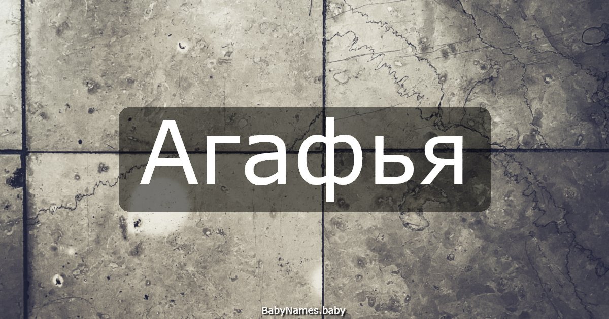 Агафья