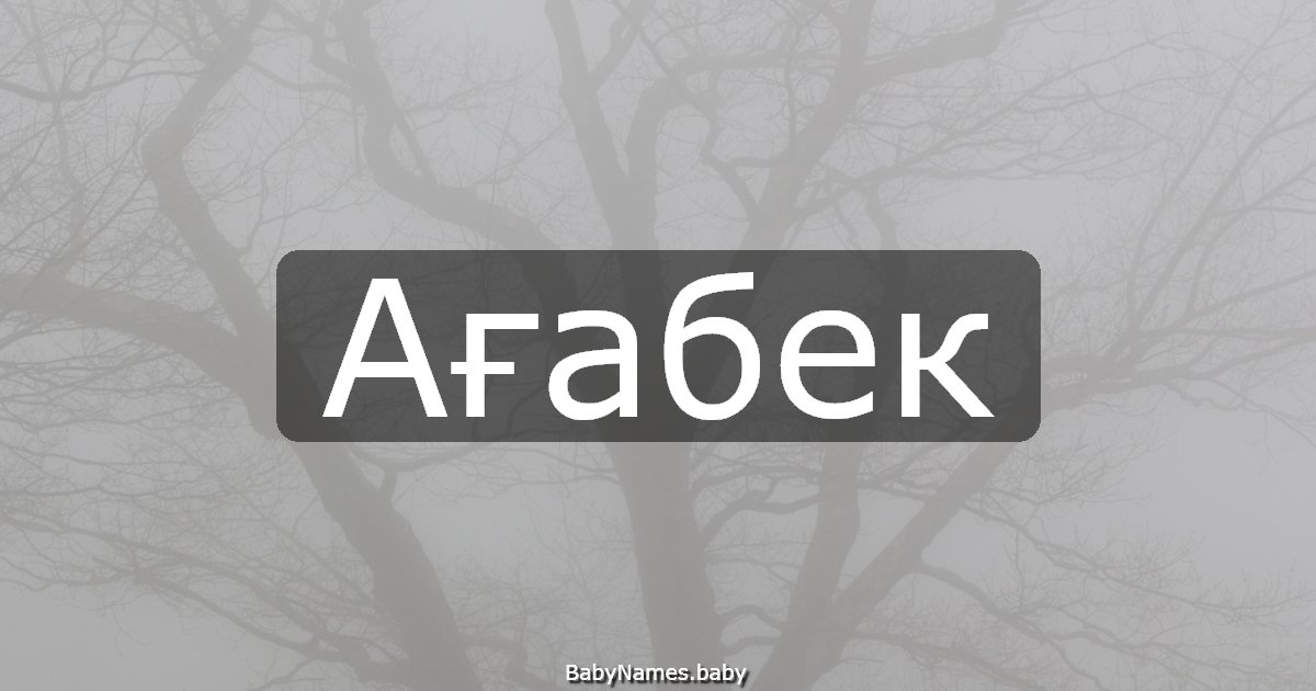 Ағабек