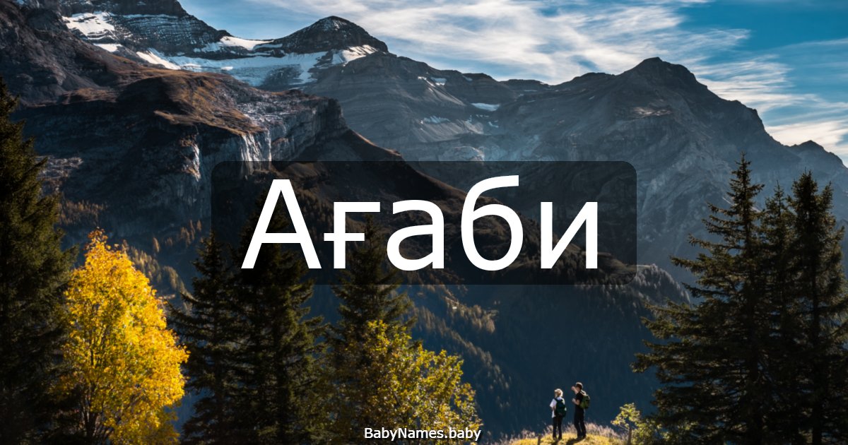 Ағаби