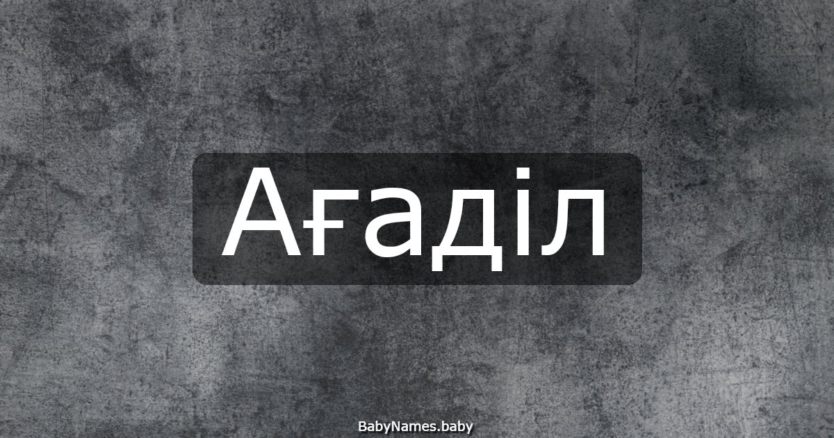 Ағаділ