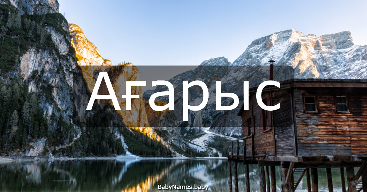 Ағарыс