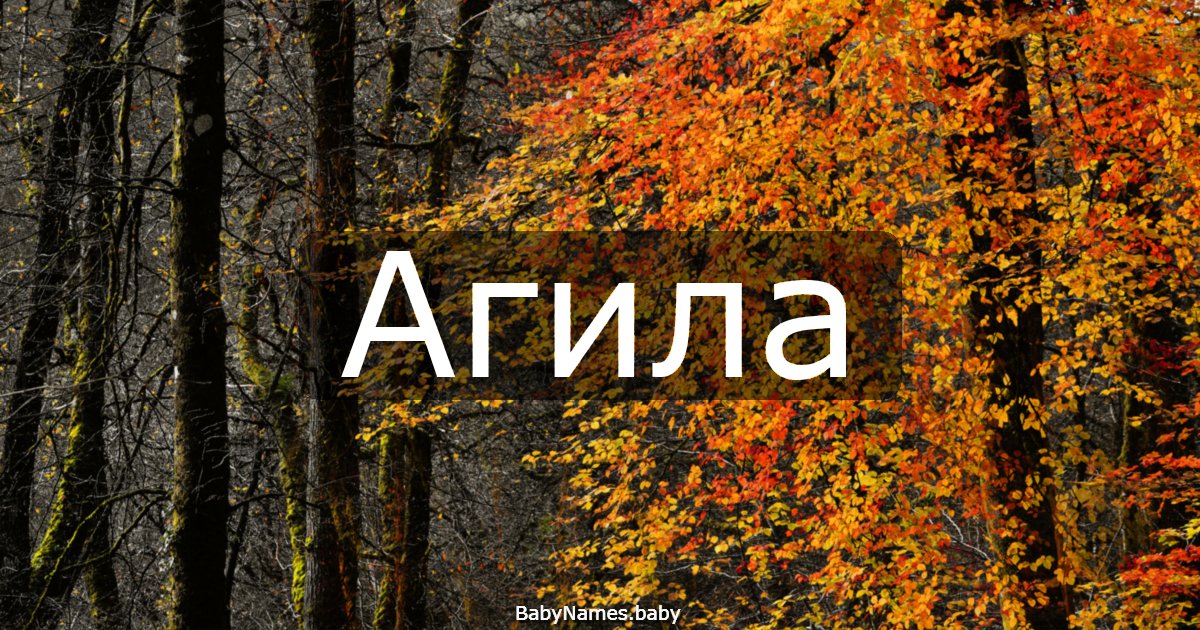 Агила