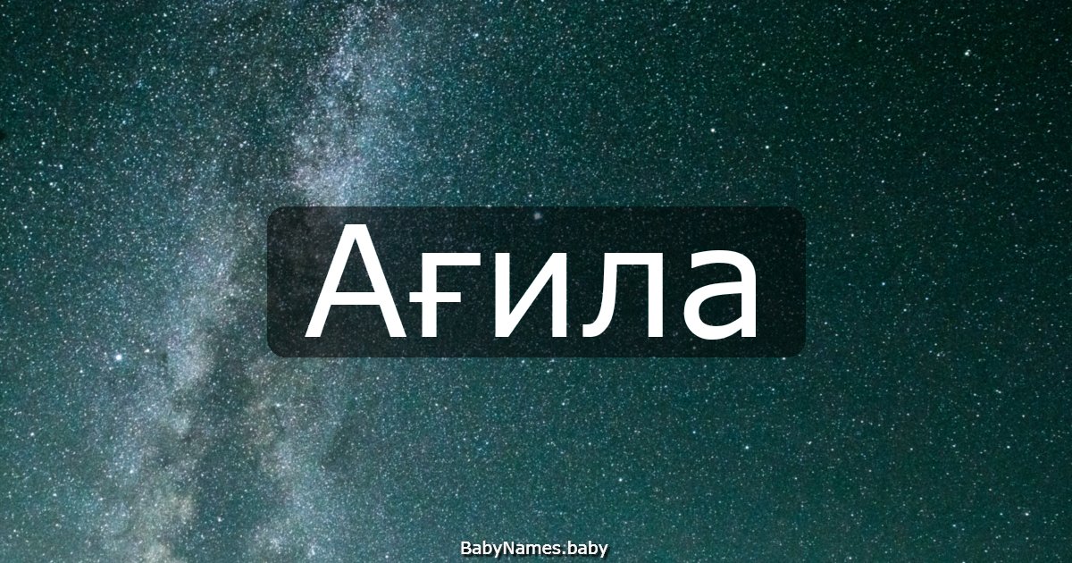 Ағила