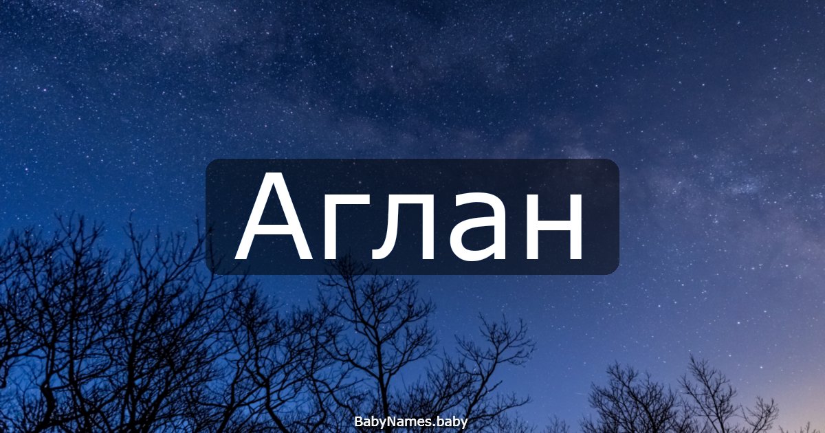 Аглан