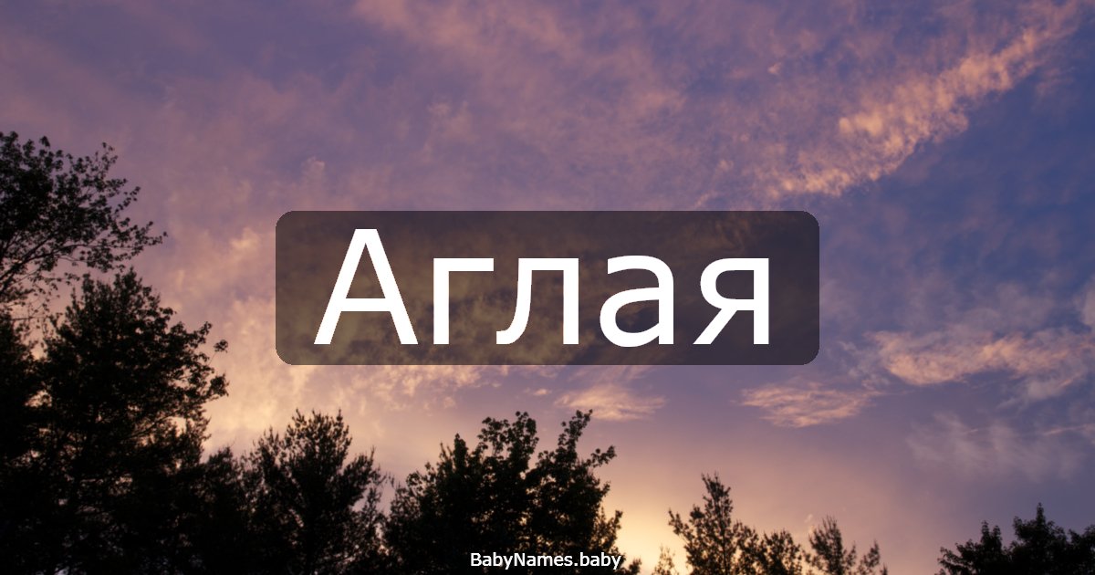 Аглая