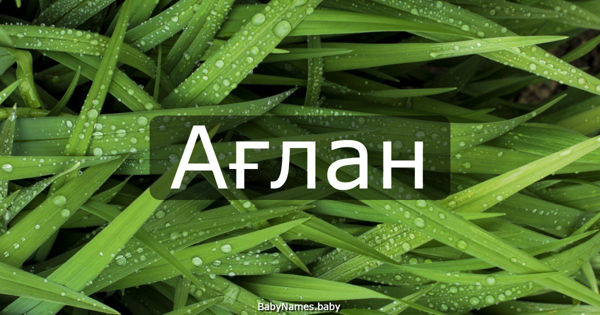 Ағлан