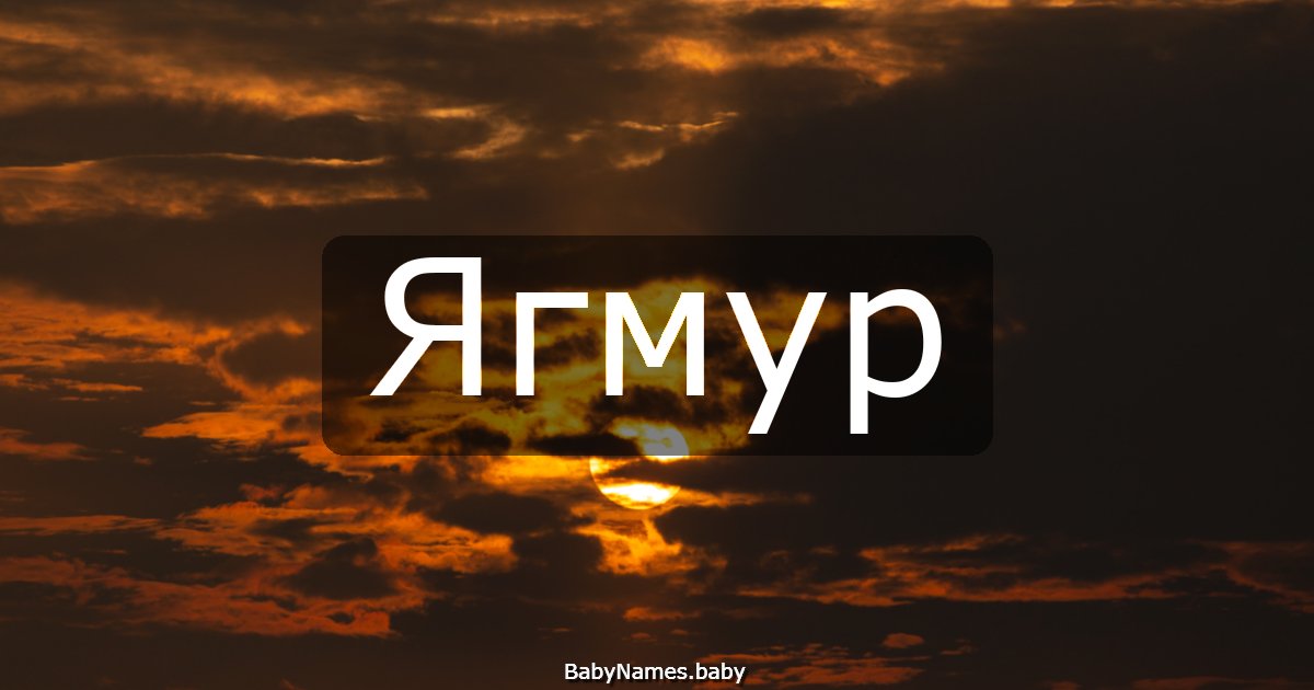 Ягмур