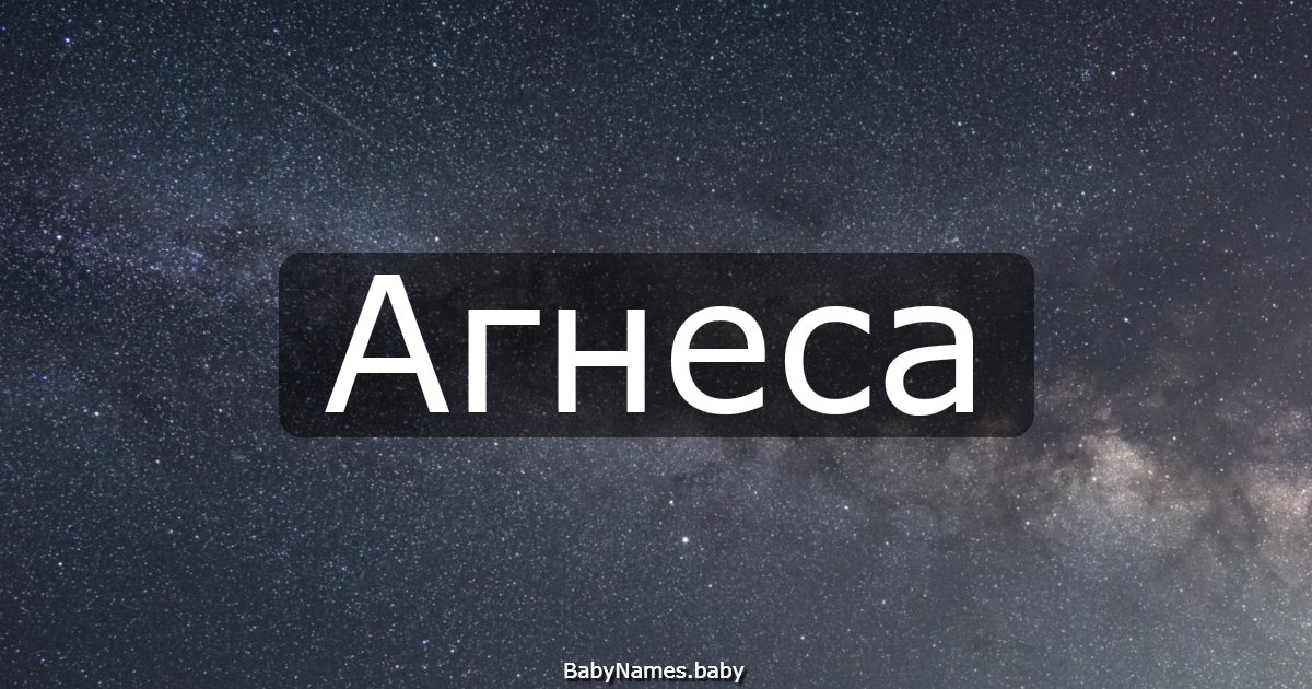 Агнеса