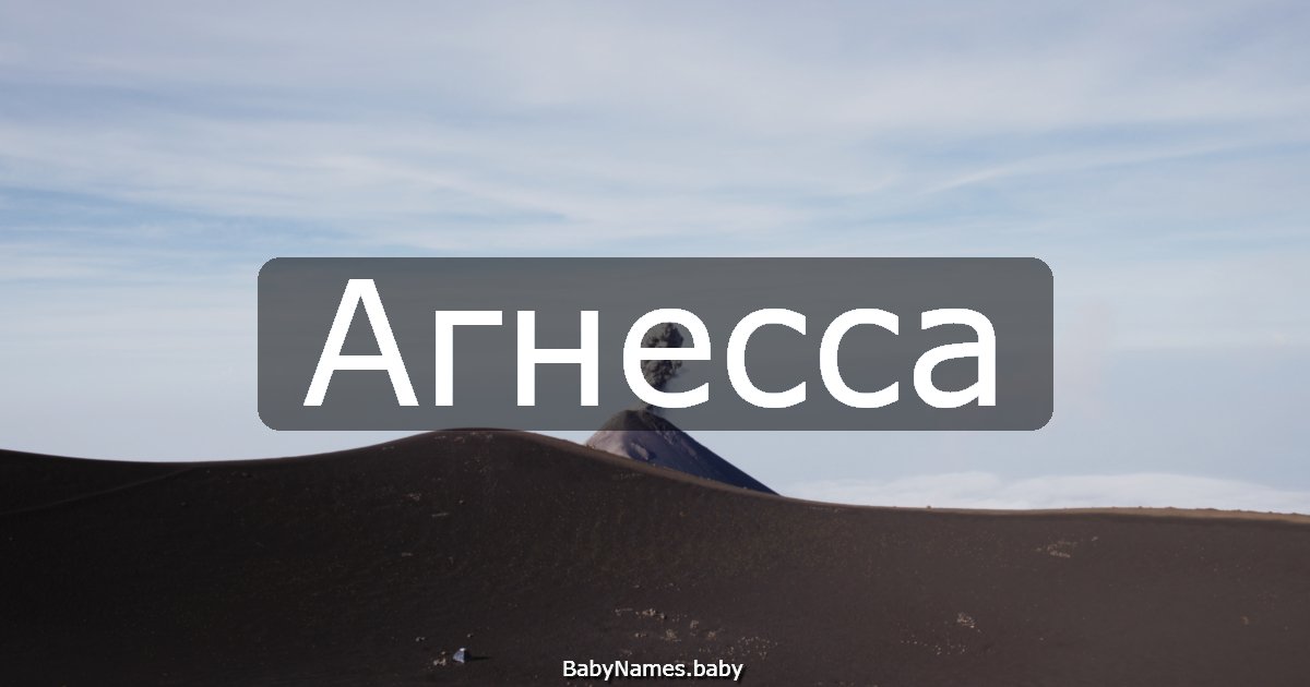 Агнесса